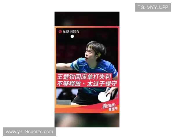 王楚钦强调提升反手稳定度，近期比赛有所体现